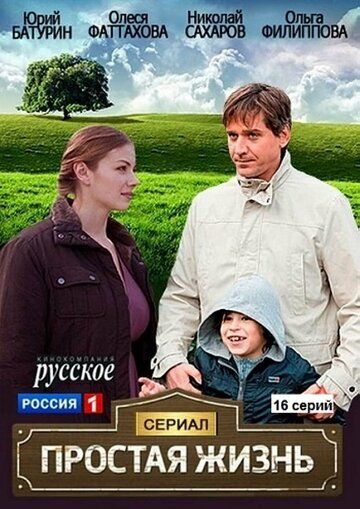 Простая жизнь