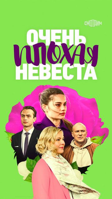 Очень плохая невеста